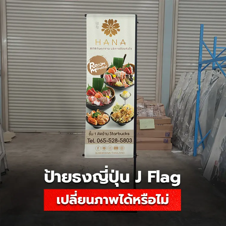 ป้ายธงญี่ปุ่น เปลี่ยนภาพได้หรือไม่ คุณสมบัติของธง J Flag ที่ควรทราบ