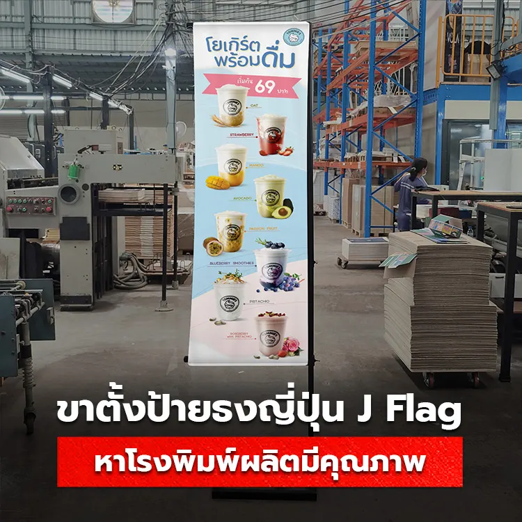 ทำขาตั้งธงญี่ปุ่น J Flag ค้นหาโรงพิมพ์ผลิต ราคาถูกสุดคุ้ม