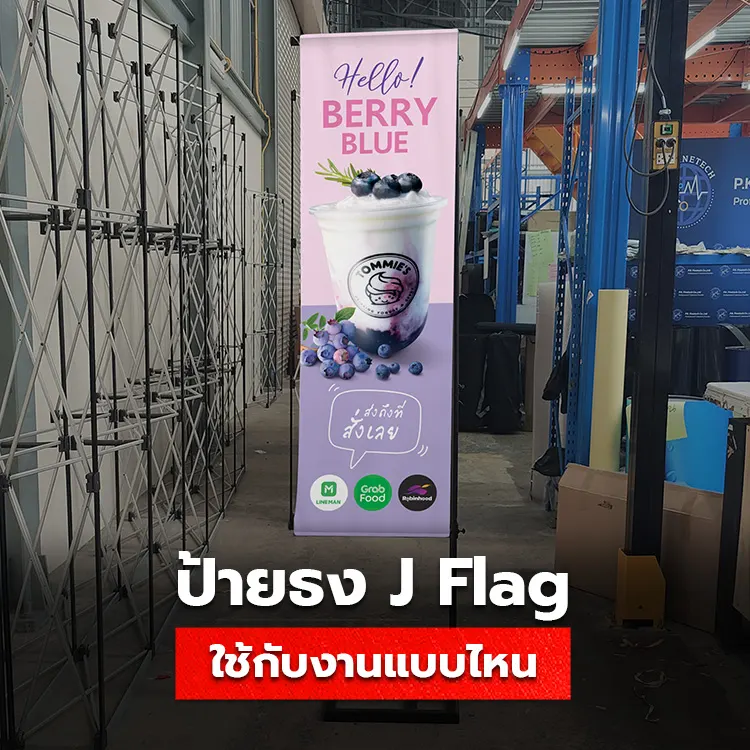 รวมเรื่องน่ารู้ ป้าย J Flag ใช้กับงานแบบไหนปังที่สุดในปี 2024