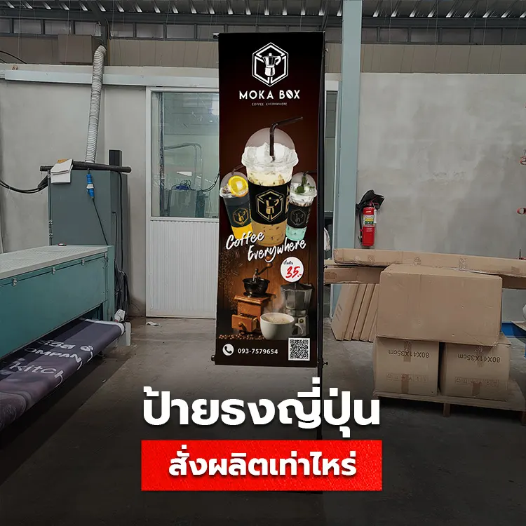 สั่งผลิต ป้ายธงญี่ปุ่น เริ่มต้นราคาเท่าไหร่