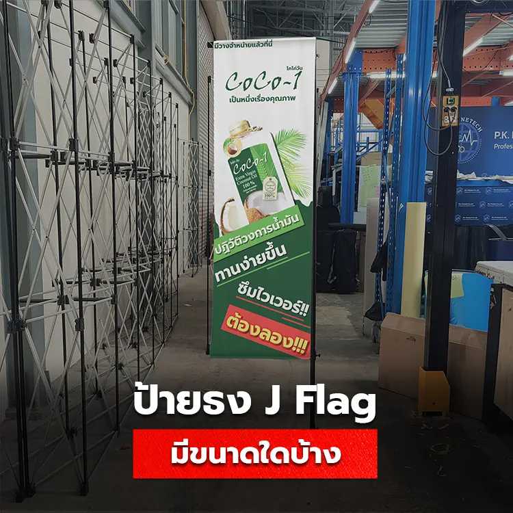 ขนาดป้ายธงญี่ปุ่น J Flag