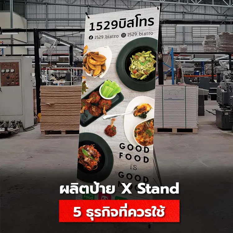 ป้าย X Stand