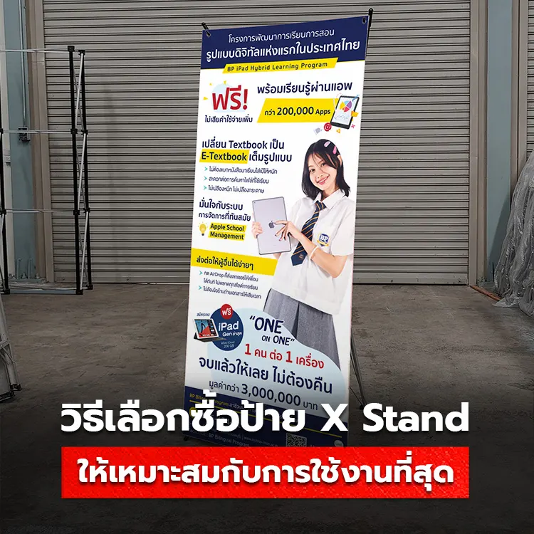 วิธีเลือกซื้อป้าย X Stand สวยๆ ราคาถูกสุดคุ้ม ให้เหมาะสมกับการใช้งานที่สุด