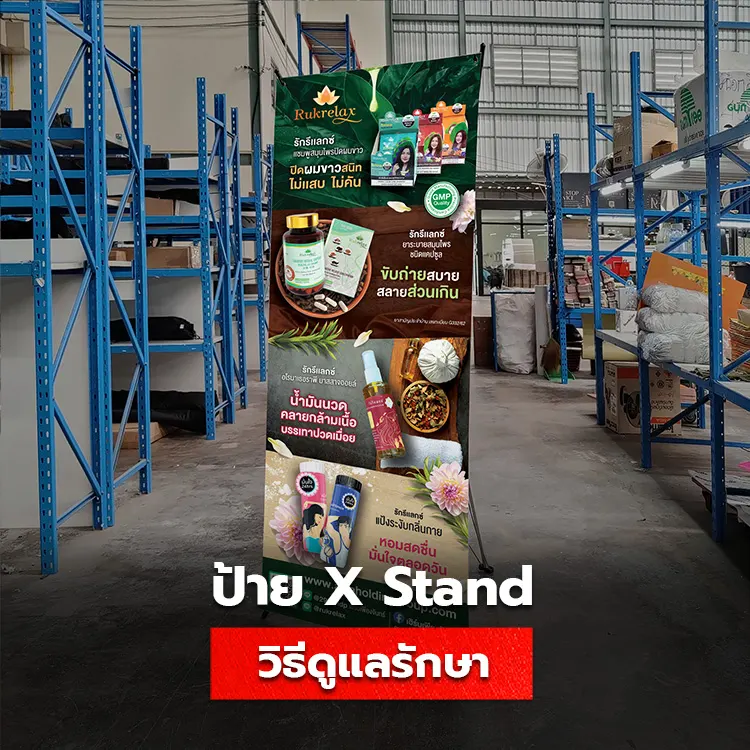 5 วิธีเก็บดูแลรักษาป้าย X Stand ให้พร้อมใช้งานได้เสมอ