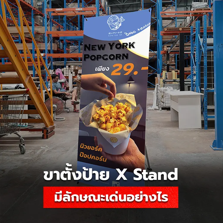 ขาตั้งป้าย X Stand