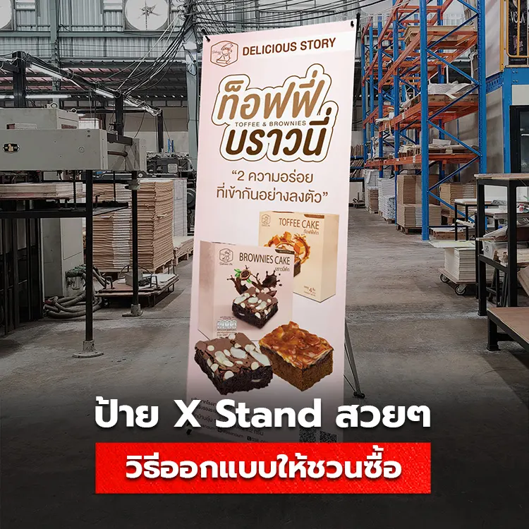 10 วิธีออกแบบป้าย X Stand สุดปัง ใช้ได้จริงปี 2024