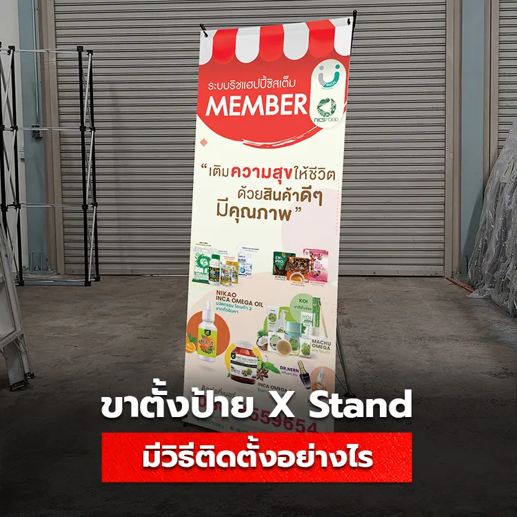 ขาตั้งป้าย X Stand