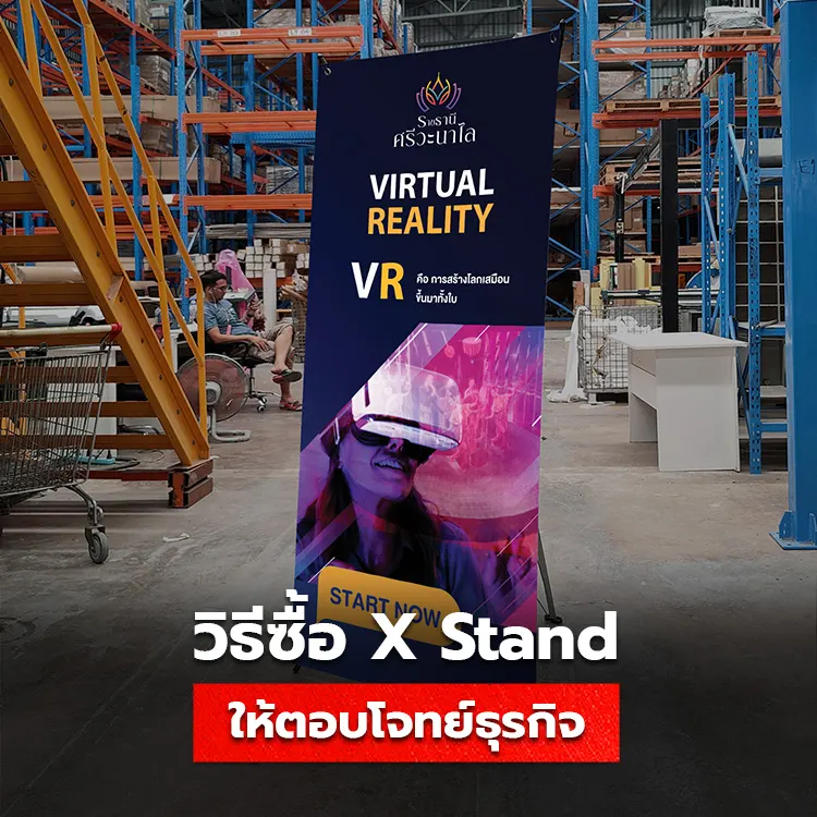 วิธีเลือกซื้อป้าย X Stand ให้ตอบโจทย์ธุรกิจ ออกแบบอย่างไรให้ตรงใจกับการใช้งาน