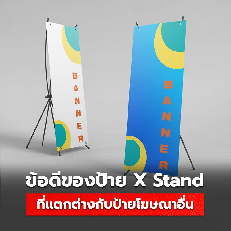 ป้าย Xstand มีความแตกต่างกับ ป้ายโรลอัพ, ป้ายธง, และขาตั้งสแตนดี้อย่างไร?