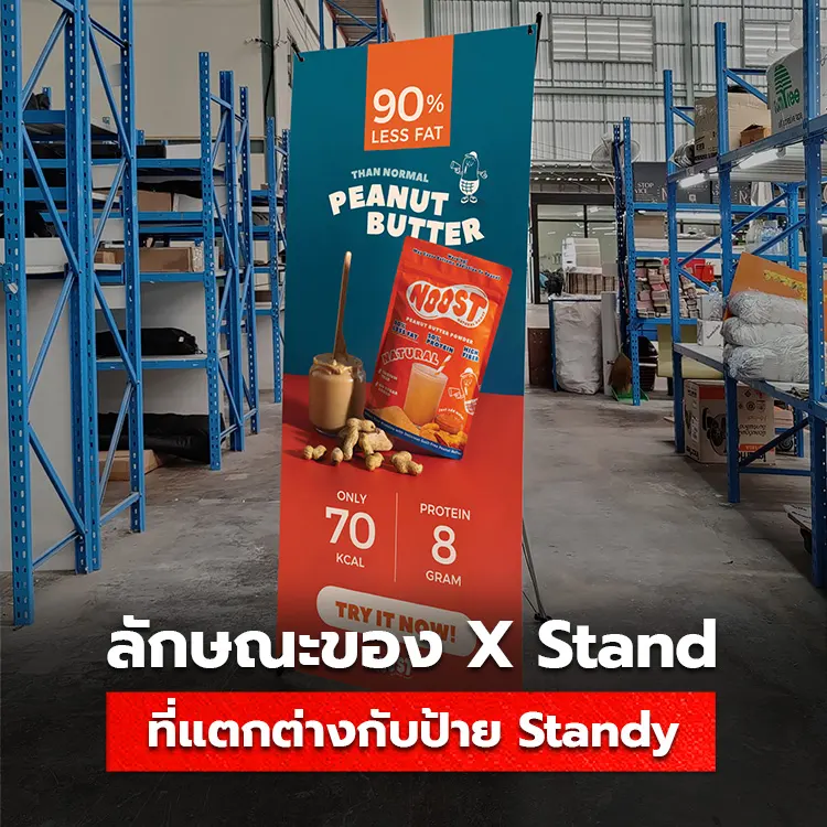 ป้าย X Stand แตกต่างกับป้าย Standee อย่างไร