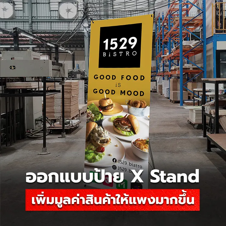 ขาตั้งป้าย X Stand รวมทุกเทคนิคการออกแบบ ให้เพิ่มราคาสินค้าได้มากขึ้น