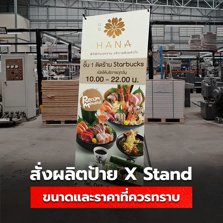 ป้าย x stand