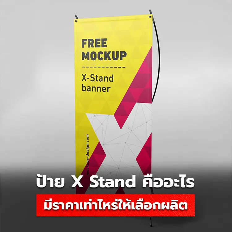 X Stand คืออะไร มีราคาเท่าไหร่