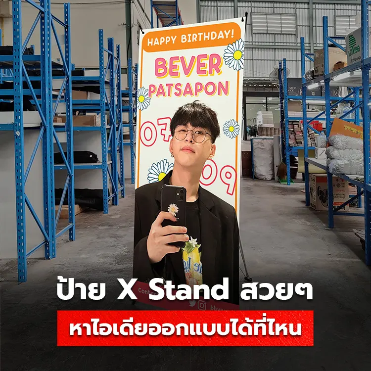 ป้าย X Stand