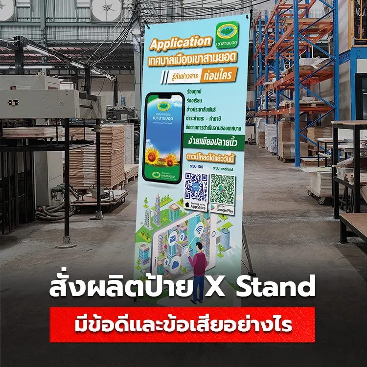 ป้าย X Stand