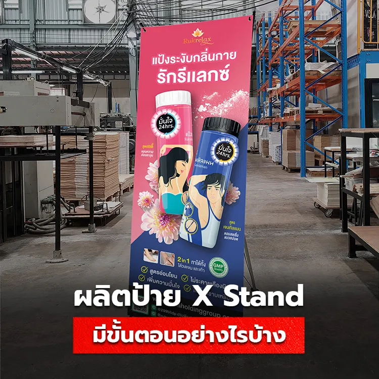 สั่งผลิตป้าย X Stand มีขั้นตอนอย่างไรบ้าง