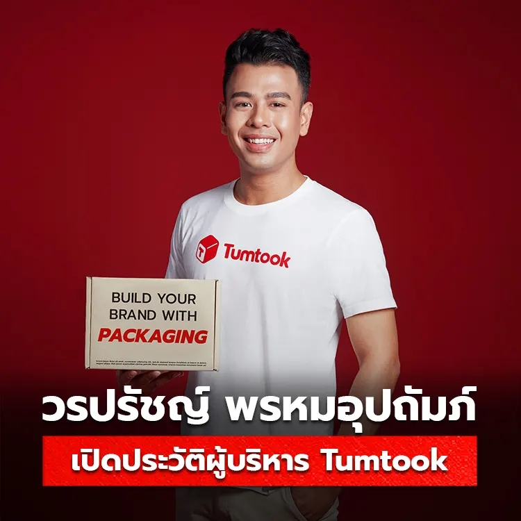 เปิดประวัติ วรปรัชญ์ พรหมอุปถัมภ์ ผู้บริหารบริษัทโรงพิมพ์ Tumtook.com