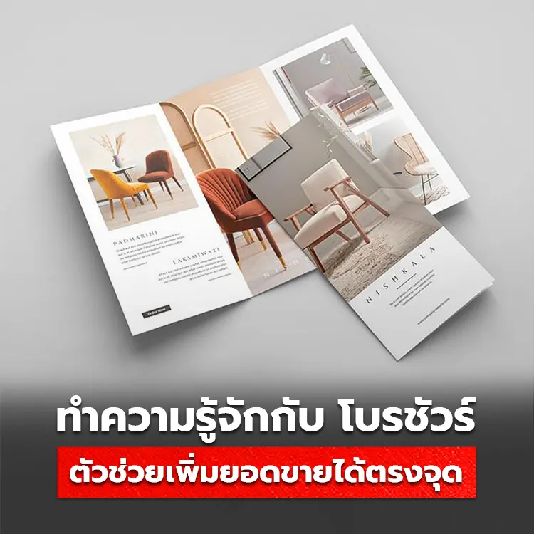 โบรชัวร์ แผ่นพับ ใบปลิว