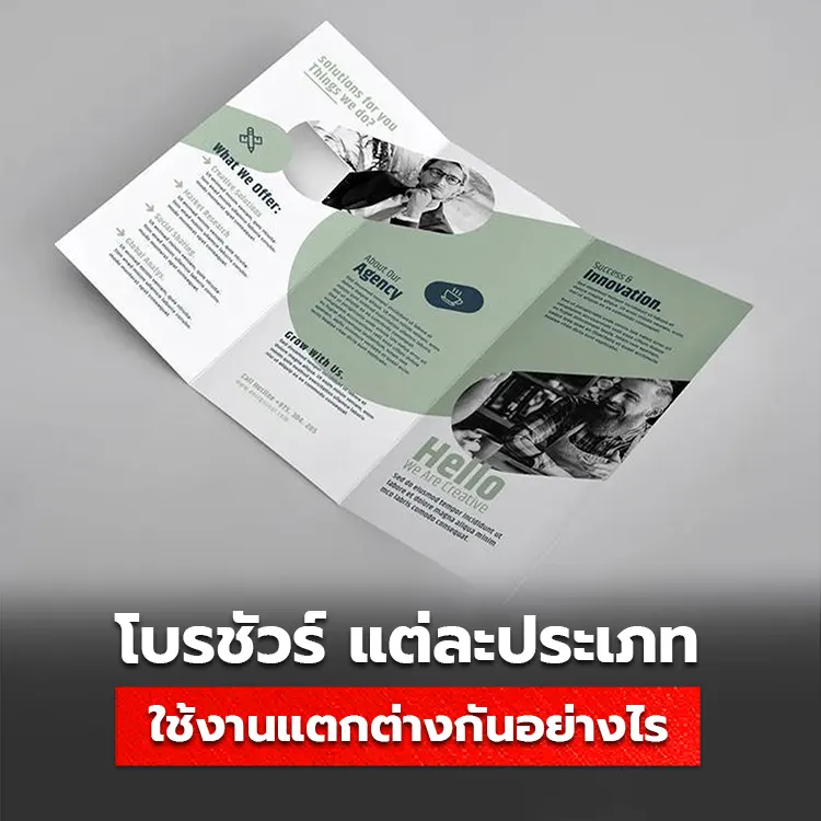 ทำโบรชัวร์ แบบไหนดี? ใบปลิวแต่ละแบบ ใช้งานแตกต่างกันอย่างไร