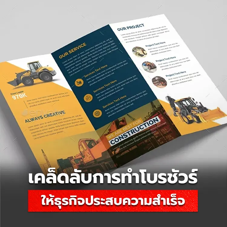 8 เคล็ดลับทำ โบรชัวร์ ให้ธุรกิจประสบความสำเร็จด้วย ใบปลิวโฆษณา