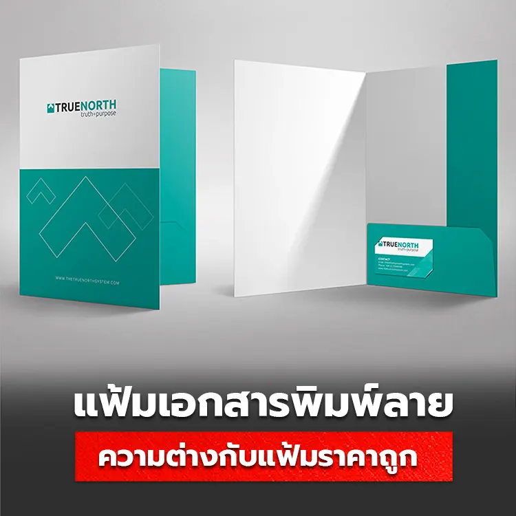 ความแตกต่างของ แฟ้มเอกสาร พิมพ์ลาย และ แฟ้มเอกสาร ราคาถูก แบบไหนคุ้มค่าการลงทุนมากกว่ากัน