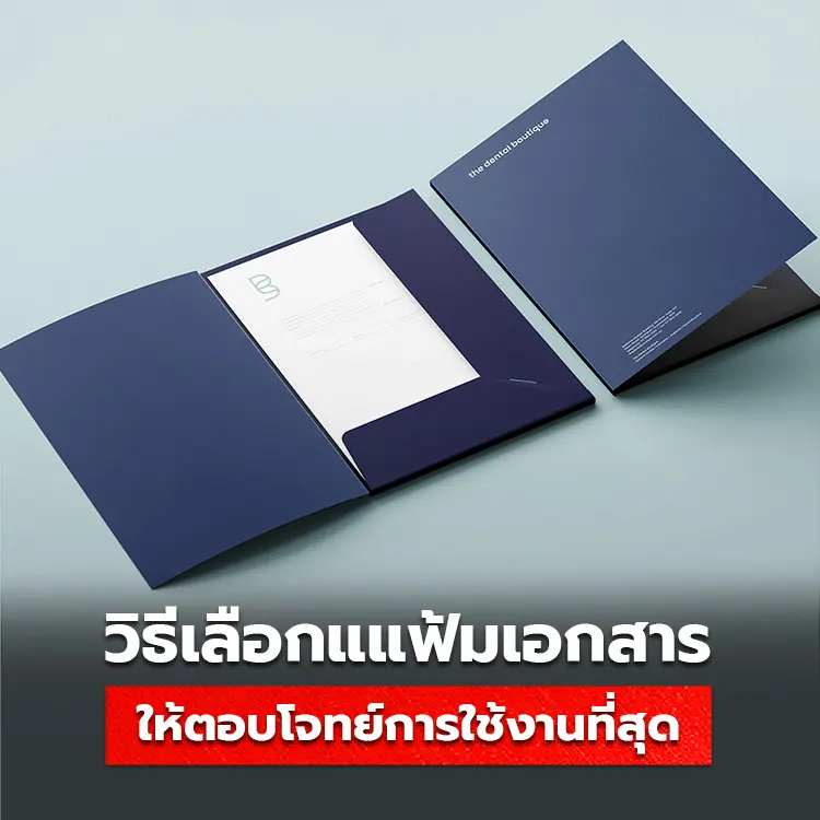 5 วิธีเลือกซื้อ แฟ้มเอกสาร ราคาถูก ให้ตอบโจทย์การใช้งานที่สุด