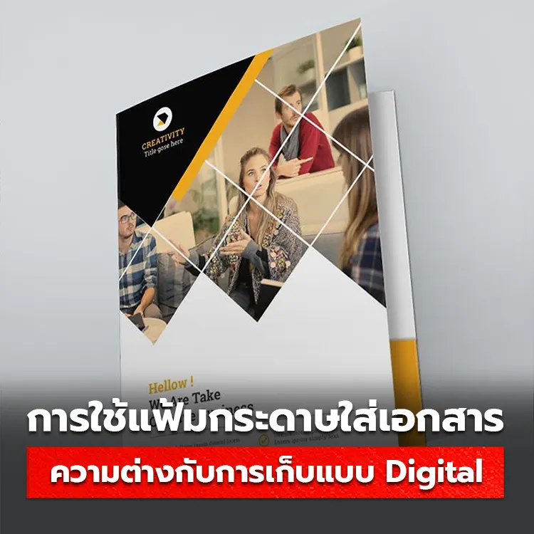 ความแตกต่างของการเก็บข้อมูลด้วย แฟ้มเอกสาร และแบบ Digital