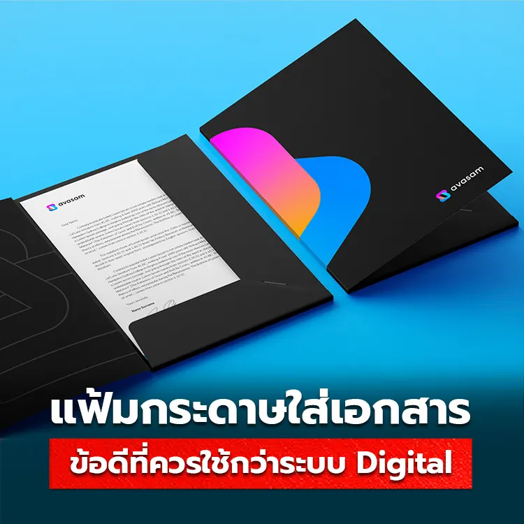 ข้อดีของการใช้ แฟ้มเก็บเอกสาร แทนการเก็บข้อมูลด้วยระบบ Digital