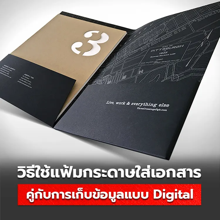 เคล็ดลับวิธีใช้ แฟ้มเก็บเอกสาร ร่วมกับการเก็บข้อมูลแบบ Digital