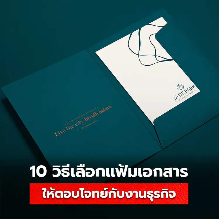 10 วิธีเลือกแฟ้มเอกสาร ให้ตอบโจทย์กับงานธุรกิจ