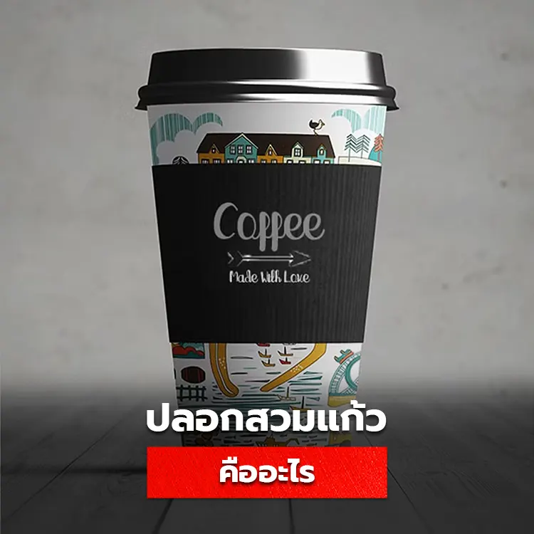 ปลอกสวมแก้ว cupsleeve