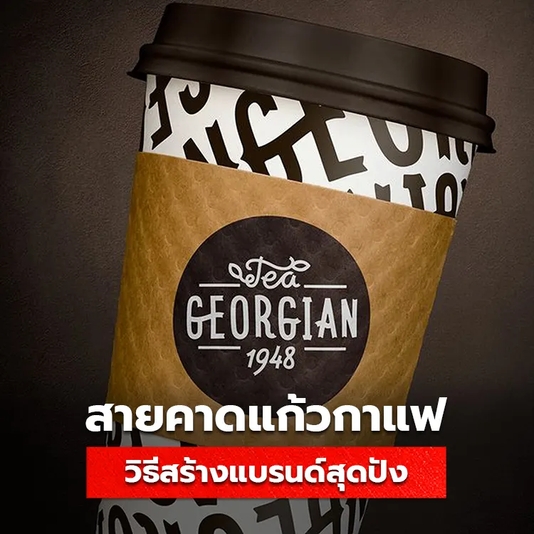 สายคาดแก้วกาแฟ