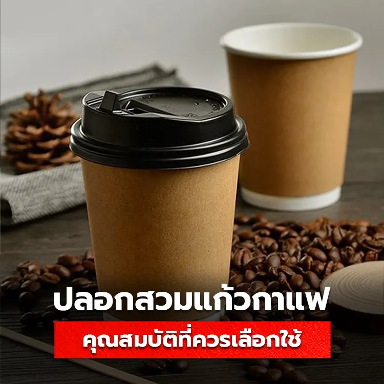 รู้จักกับคุณสมบัติของ ปลอกสวมแก้วกาแฟ ความสำคัญที่มีต่อธุรกิจ SME