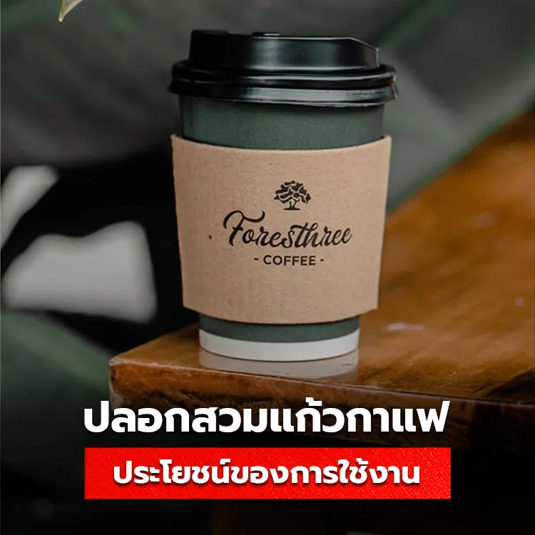 ประโยชน์ของการผลิตปลอกสวมแก้ว สายคาดแก้วกาแฟ และ Cupsleeve