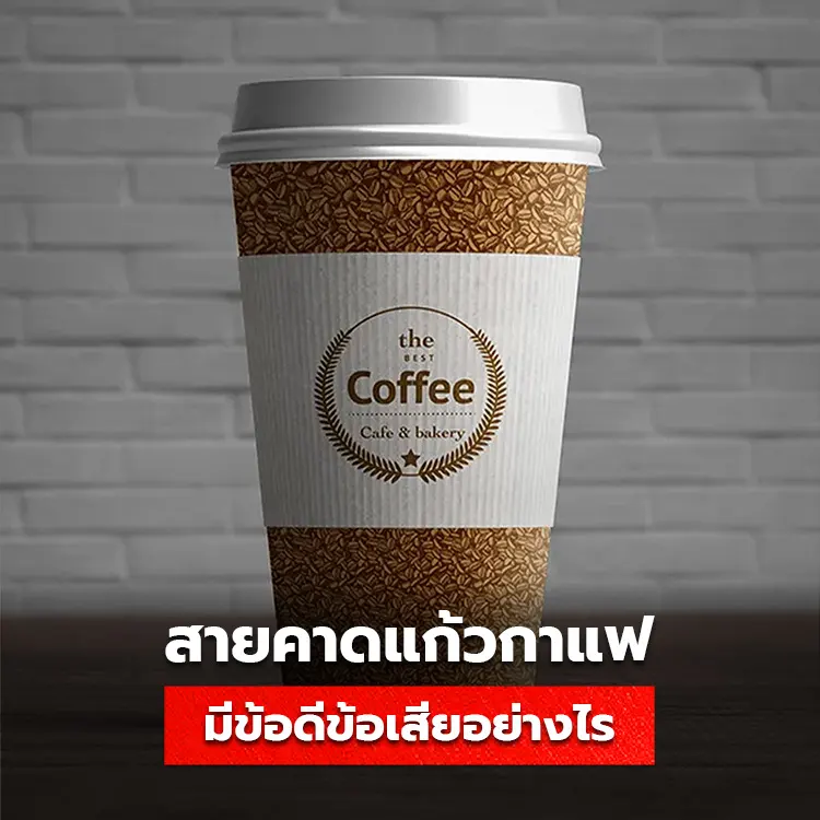 สายคาดแก้วกาแฟ