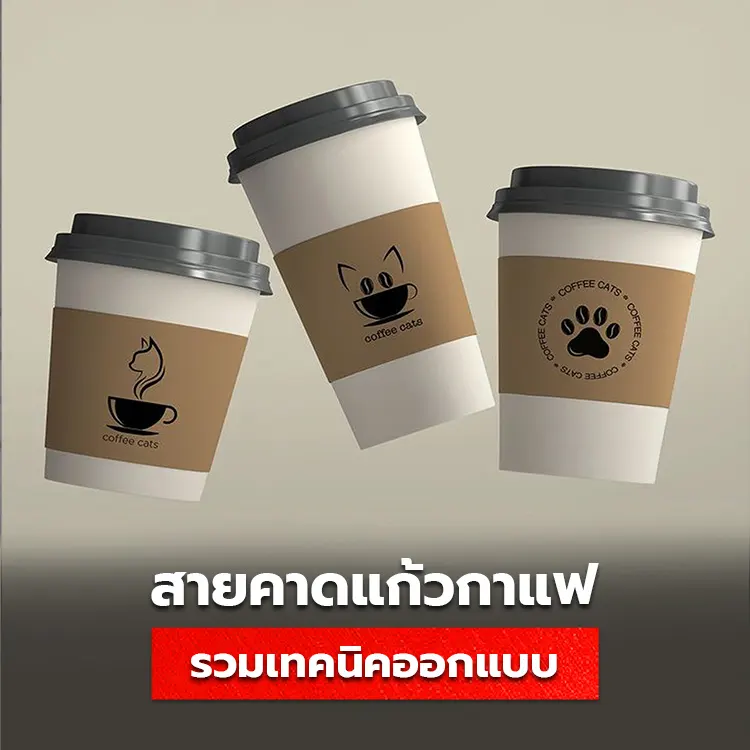 สายคาดแก้ว cupsleeve