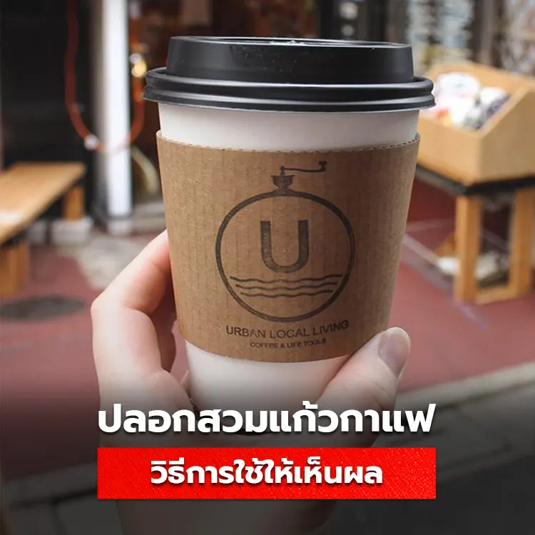 ปลอกสวมแก้วกาแฟ