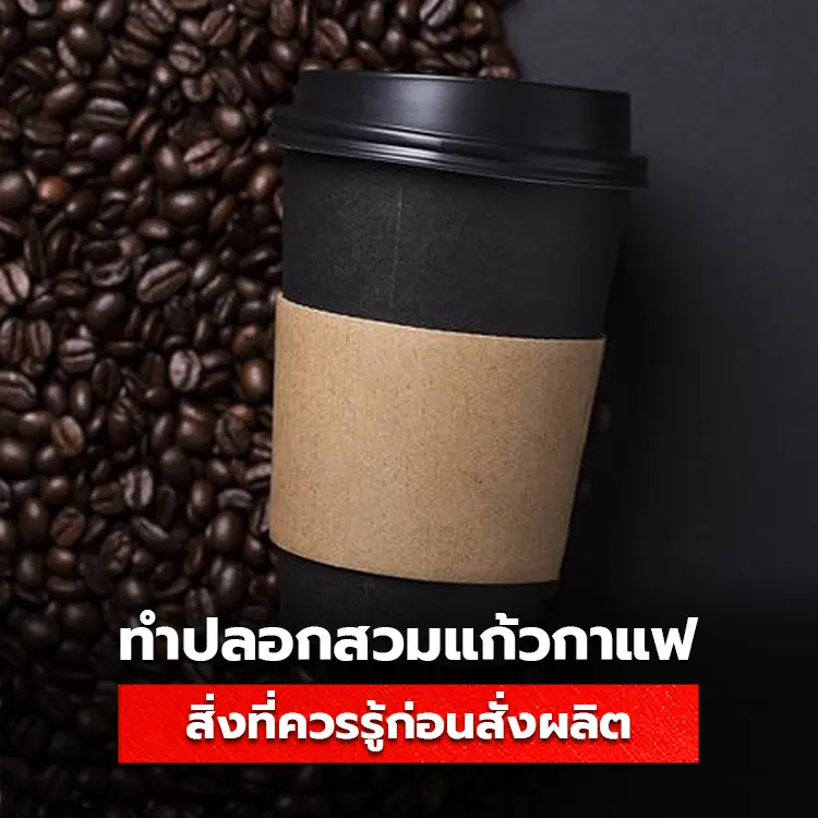 ปลอกสวมแก้วกาแฟ cupsleeve