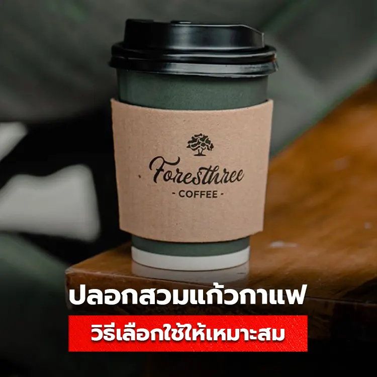 เคล็ดลับวิธีเลือกขนาด ปลอกสวมแก้วกาแฟ และสายคาดแก้ว ให้เหมาะสมกับการใช้งาน