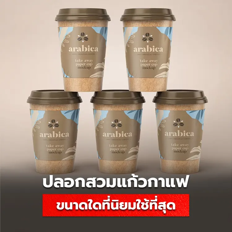 ปลอกสวมแก้วกาแฟ สายคาดแก้ว