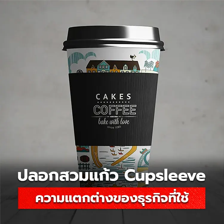 ปลอกสวมแก้ว ความแตกต่างของธุรกิจที่ใช้ สายคาดแก้วกาแฟ