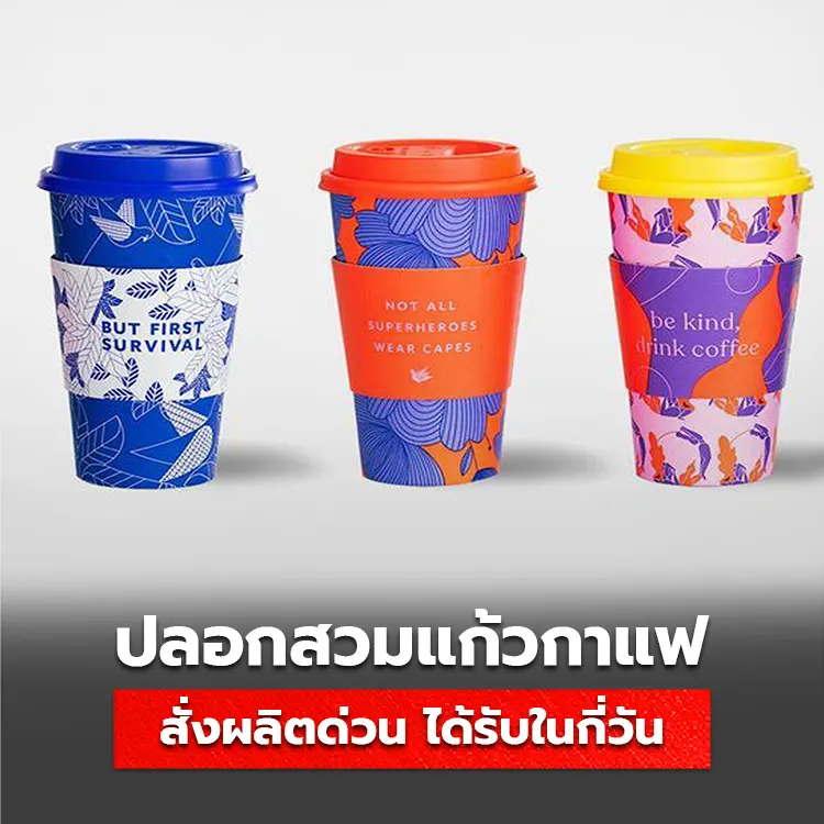 วิธีสั่งผลิตปลอกสวมแก้วกาแฟ ทำอย่างไร ผลิตด่วนได้ในกี่วัน