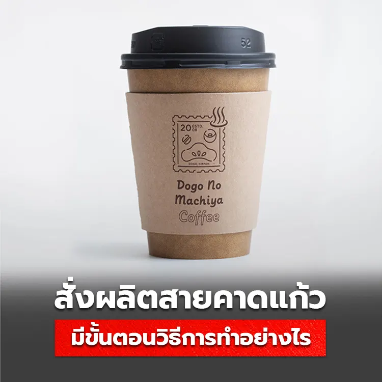 ผลิตสายคาดแก้วกาแฟ มีวีธีเริ่มต้นสั่งทำอย่างไร