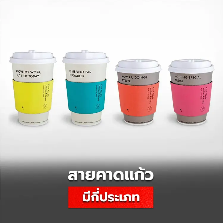 สายคาดแก้วกาแฟ มีกี่ประเภท