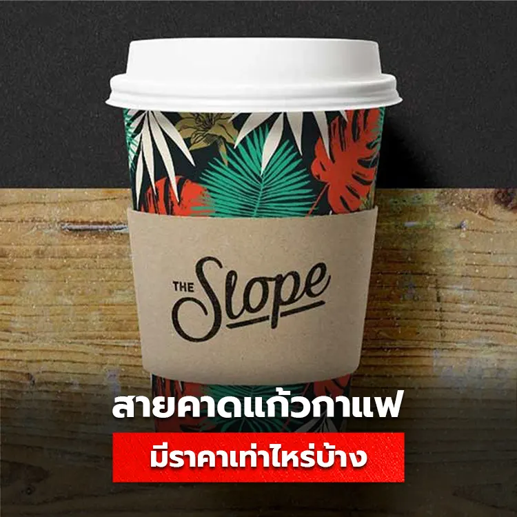 สายคาดแก้วกาแฟ มีราคาเท่าไหร่บ้าง