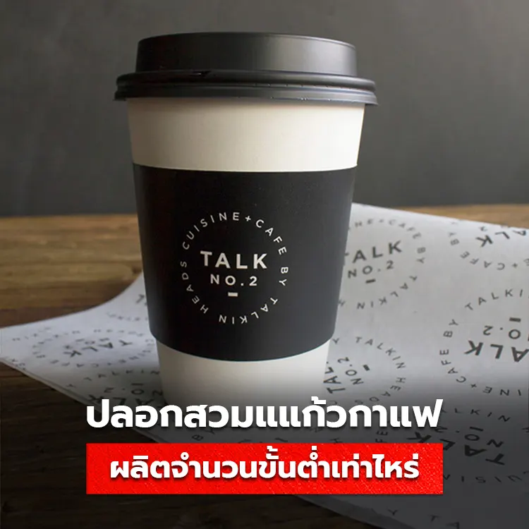 ปลอกสวมแก้วกาแฟ สั่งผลิตขั้นต่ำ เริ่มต้นจำนวนเท่าไหร่