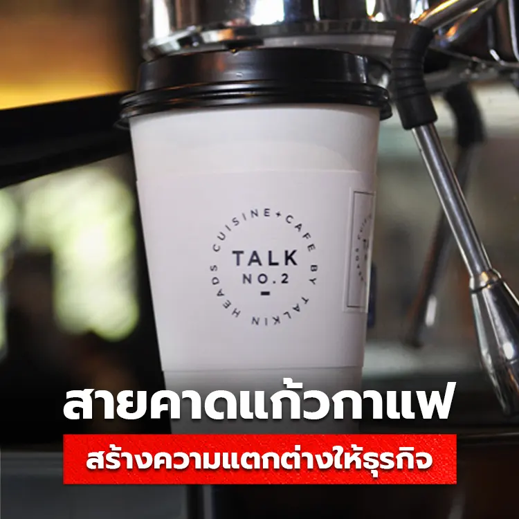 สายคาดแก้วกาแฟ