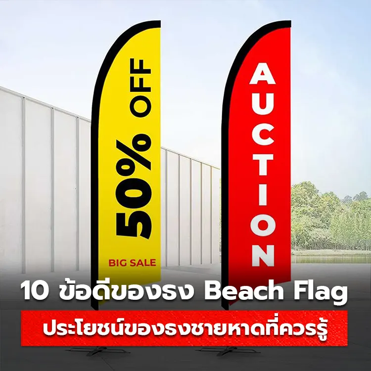 10 ข้อดีของป้ายธง Beach Flag และป้ายธงปีกนก