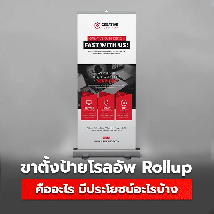 ป้ายโรลอัพ Rollup