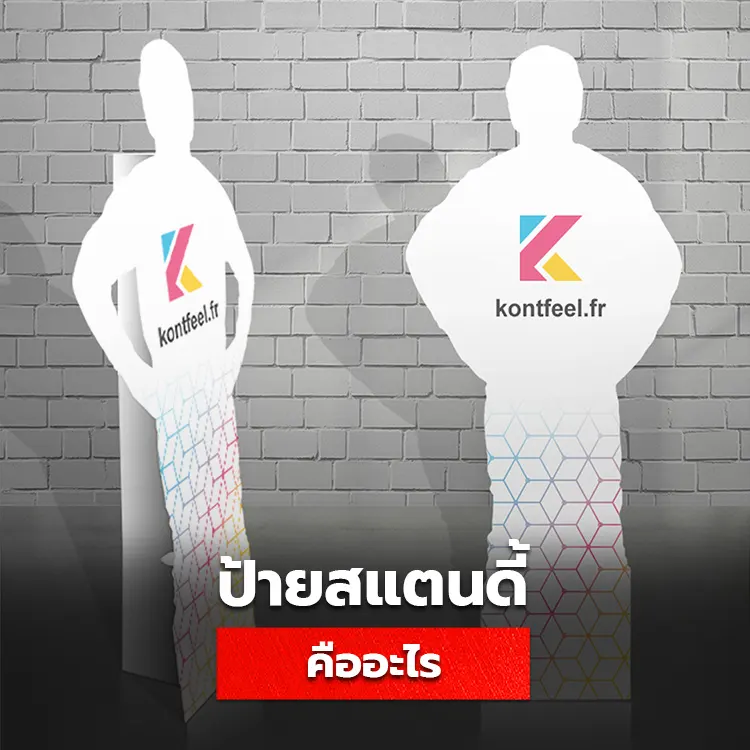 ป้ายสแตนดี้ คืออะไร ขาตั้งป้าย Standee มีคุณสมบัติและประโยชน์อย่างไรบ้าง